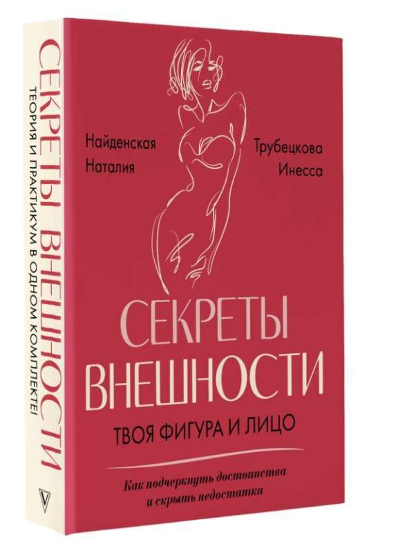 Секреты внешности: твоя фигура и лицо: Код внешности от головы до пальцев ног, Фигура & лицо. Комплект из 2 книг