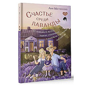 Счастье среди лаванды. О сбывшихся мечтах, пылких садовниках и баночках с женским восторгом