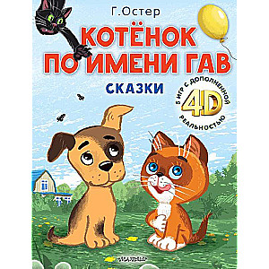 Котёнок по имени Гав. Сказки + 5 игр 4D