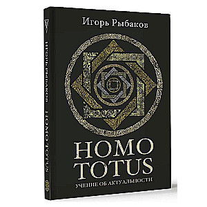 HOMO TOTUS. УЧЕНИЕ ОБ АКТУАЛЬНОСТИ