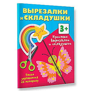 Простые вырезалки и складушки. 3+. Умные упражнения на моторику