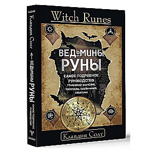 Witch Runes. Ведьмины руны. Самое подробное руководство: глубинное значение, расклады, заклинания, практики