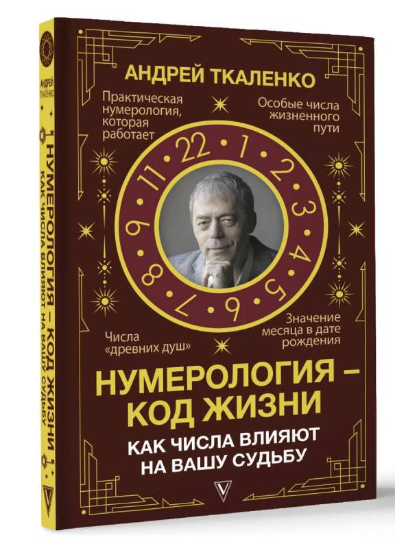 Нумерология - код жизни. Как числа влияют на вашу судьбу.