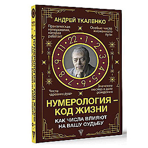 Нумерология - код жизни. Как числа влияют на вашу судьбу.