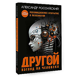 Другой взгляд на человека. Книга, меняющая сознание. Революционное открытие в мире психологии