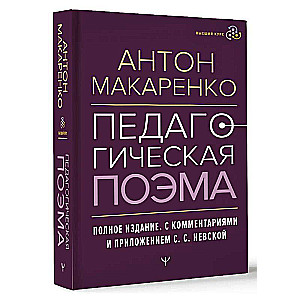 Педагогическая поэма. Полное издание. С комментариями и приложением С.С. Невской