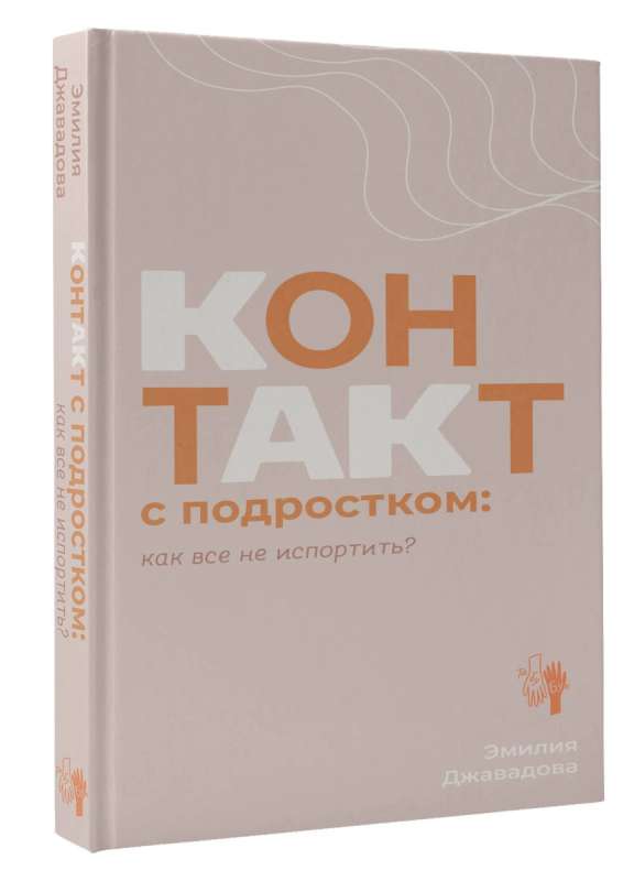 Контакт с подростком: как все не испортить?