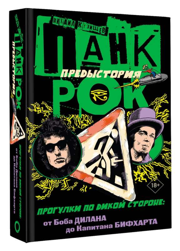 Панк-рок. Предыстория. Прогулки по дикой стороне: от Боба Дилана до Капитана Бифхарта