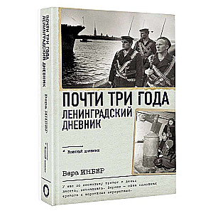 Почти три года. Ленинградский дневник