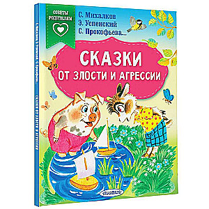 Сказки от злости и агрессии