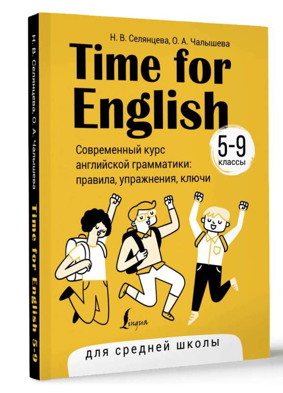 Time for English 5–9. Современный курс английской грамматики: правила, упражнения, ключи (для средней школы)