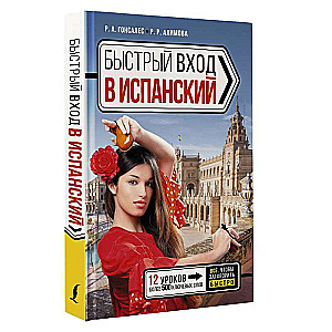 Быстрый вход в ИСПАНСКИЙ