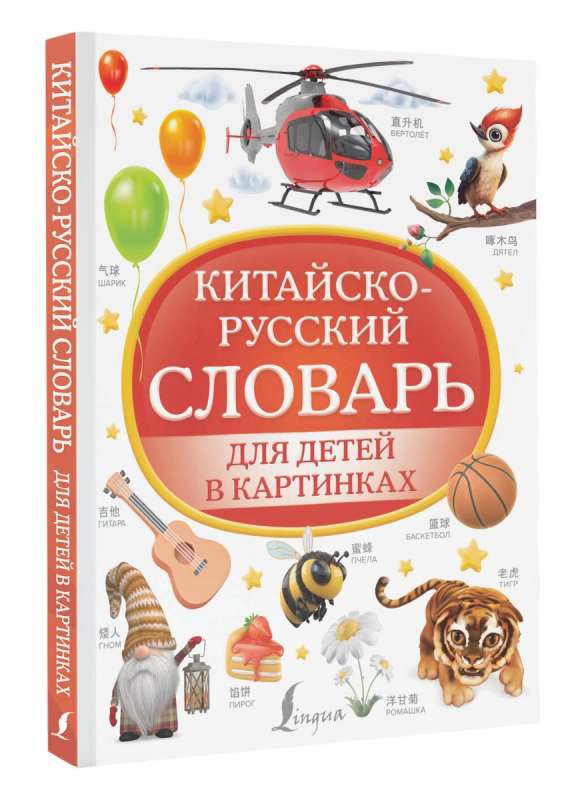 Китайско-русский словарь для детей в картинках