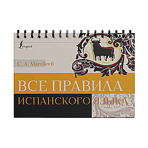 Все правила испанского языка