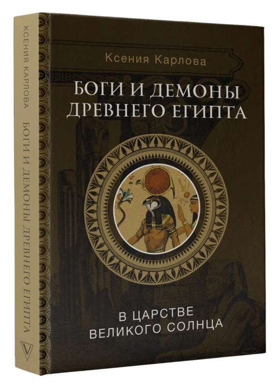 Боги и демоны Древнего Египта: в царстве великого солнца