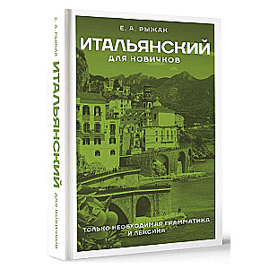 Итальянский для новичков