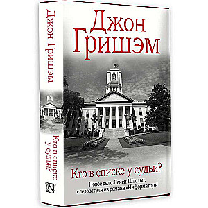 Кто в списке у судьи?