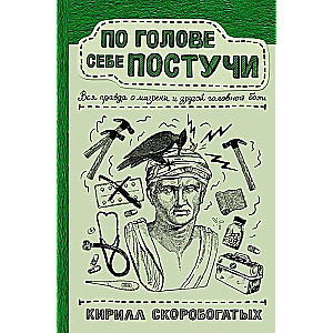 По голове себе постучи: вся правда о мигрени и другой головной боли