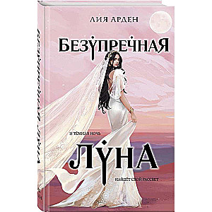 Безупречная Луна 