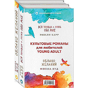 Культовые романы для любителей Young Adult. Вся правда и ложь обо мне. Облако желаний (комплект из 2 книг)