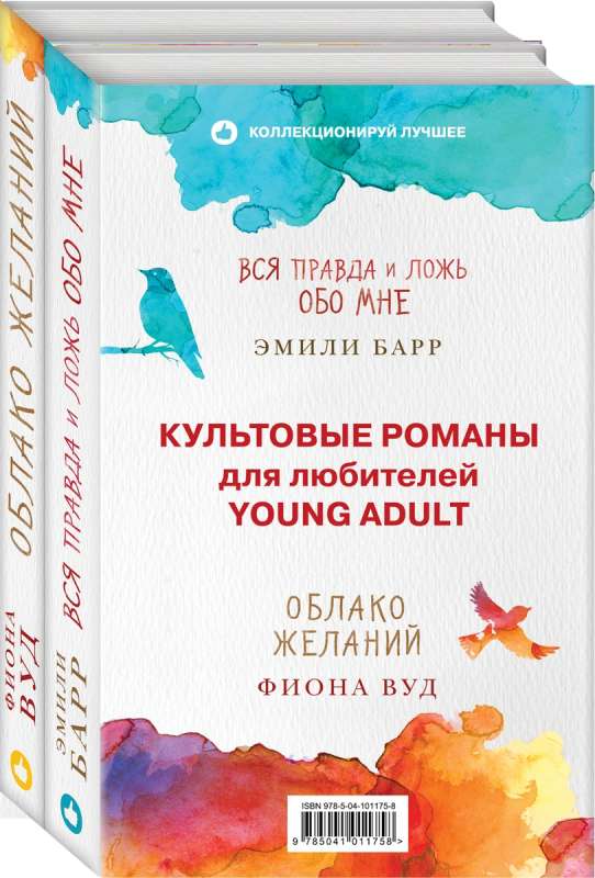 Культовые романы для любителей Young Adult. Вся правда и ложь обо мне. Облако желаний (комплект из 2 книг)