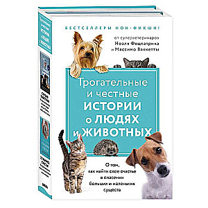 Трогательные и честные истории о людях и животных. О том, как найти свое счастье в спасении больших и маленьких существ комплект из 2 книг