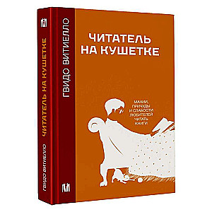 Читатель на кушетке. Мании, причуды и слабости любителей читать книги