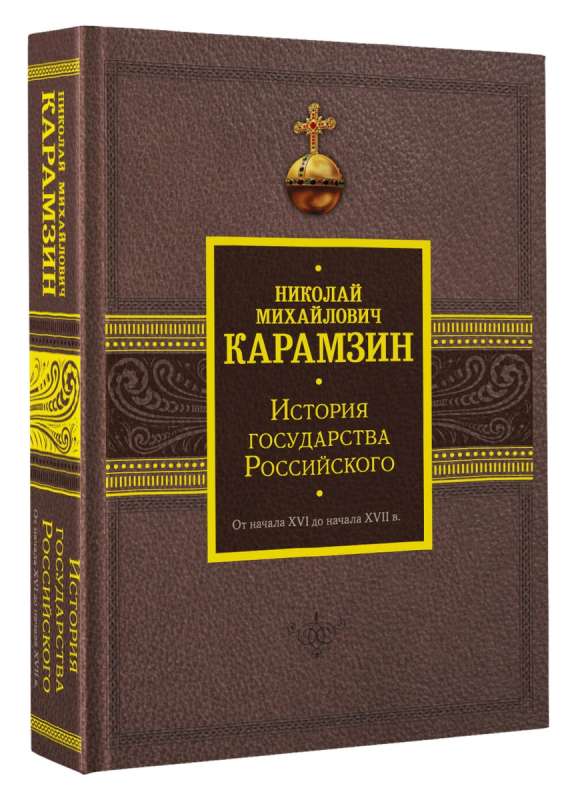 История государства Российского. От начала XVI до начала XVII в.