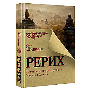 Рерих. Подлинная история русского Индианы Джонса