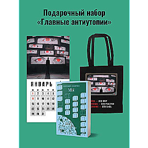 Набор подарочный для него "Главные антиутопии": шоппер "1984", книга "Мы", календарь "1984"