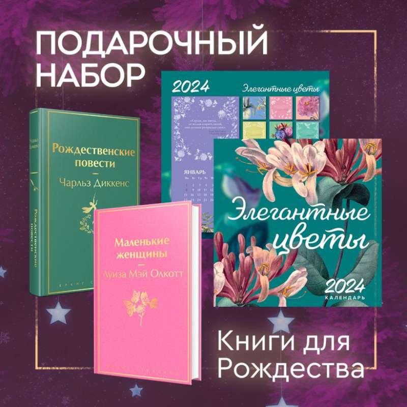 Набор "Книги для Рождества" (книга "Маленькие женщины", книга "Рождественские повести", календарь "Элегантная классика")