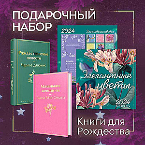 Набор "Книги для Рождества" (книга "Маленькие женщины", книга "Рождественские повести", календарь "Элегантная классика")