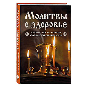 Молитвы о здоровье. Самые важные молитвы для защиты всей семьи новое оформление