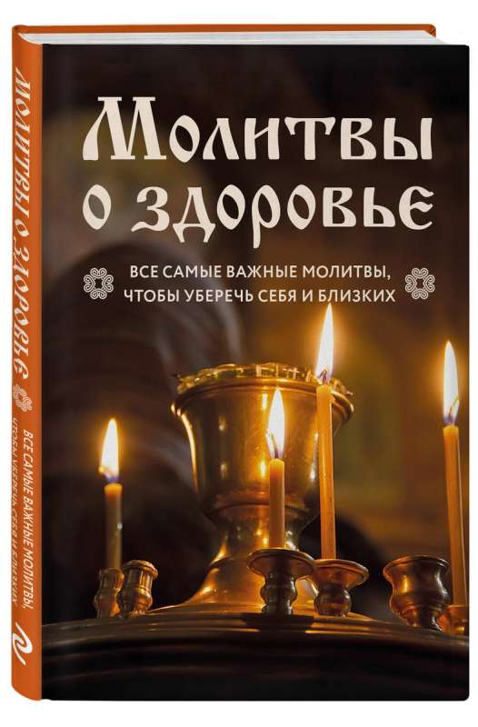 Молитвы о здоровье. Самые важные молитвы для защиты всей семьи новое оформление