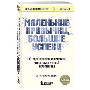 Маленькие привычки, большие успехи: 51 вдохновляющая практика, чтобы стать лучшей версией себя