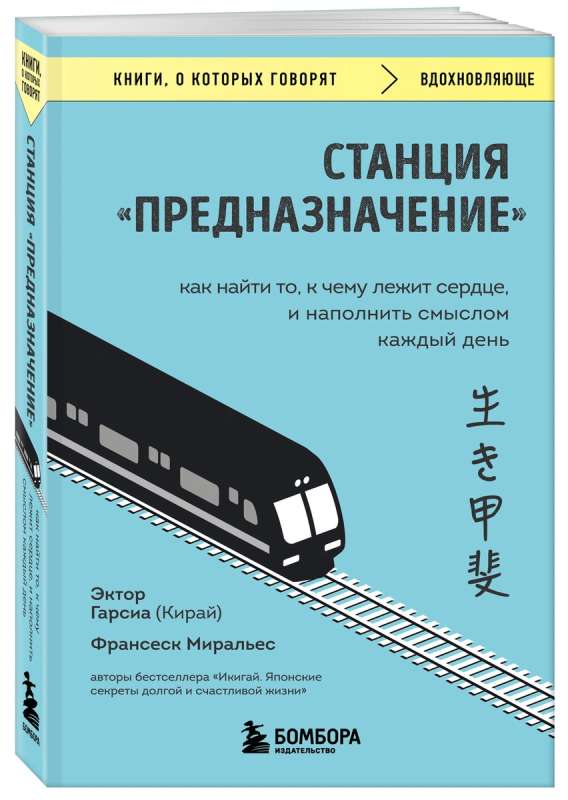 Станция "Предназначение". Как найти то, к чему лежит сердце, и наполнить смыслом каждый день