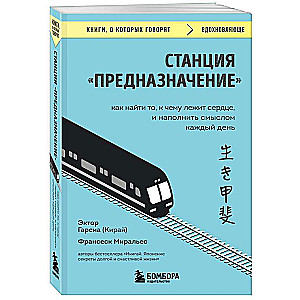 Станция "Предназначение". Как найти то, к чему лежит сердце, и наполнить смыслом каждый день