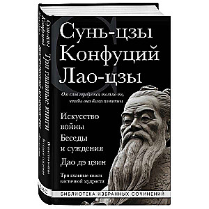 Искусство войны. Беседы и суждения. Дао дэ цзин. Три главные книги восточной мудрости