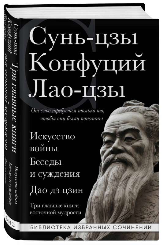 Искусство войны. Беседы и суждения. Дао дэ цзин. Три главные книги восточной мудрости