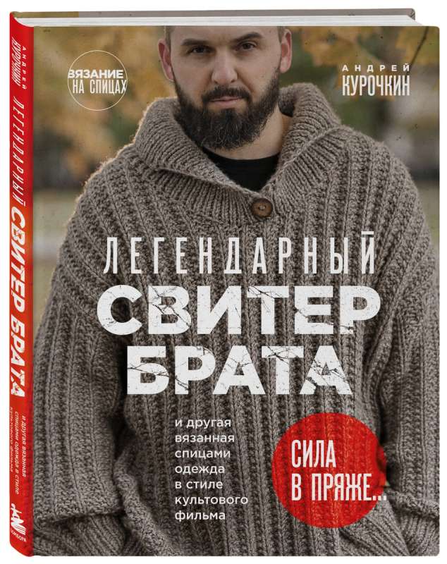 Легендарный Свитер Брата и другая вязаная спицами одежда в стиле культового фильма