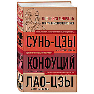 Искусство войны. Беседы и суждения. Дао дэ цзин. Три главные книги восточной мудрости