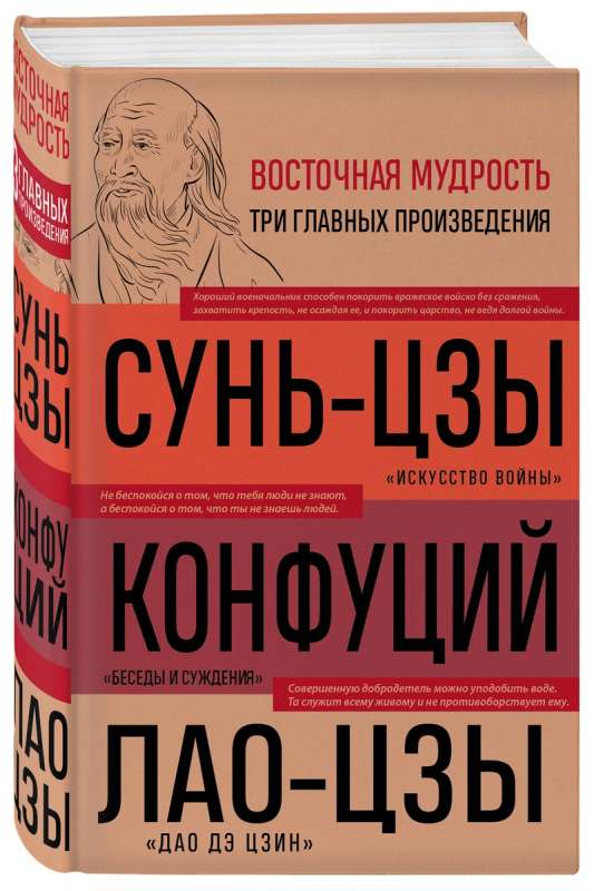 Искусство войны. Беседы и суждения. Дао дэ цзин. Три главные книги восточной мудрости