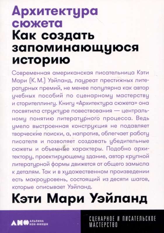 Архитектура сюжета: Как создать запоминающуюся историю