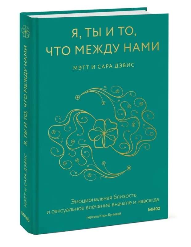 Я, ты и то, что между нами. Эмоциональная близость и сексуальное влечение вначале и навсегда