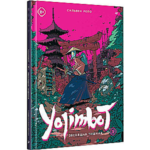 Yojimbot: Звенящая тишина. Графический роман