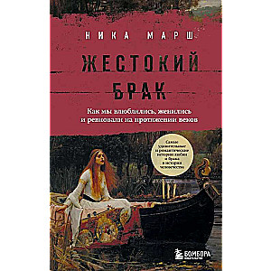 Жестокий брак. Как мы влюблялись, женились и ревновали на протяжении веков