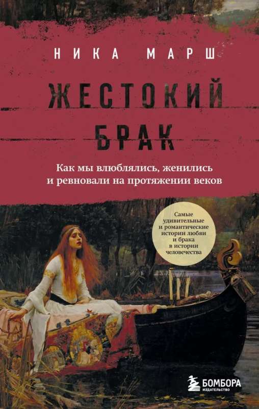 Жестокий брак. Как мы влюблялись, женились и ревновали на протяжении веков