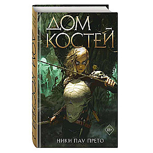 Дом костей