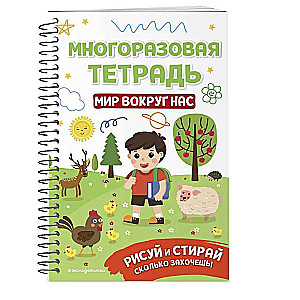 Многоразовая тетрадь. Мир вокруг нас