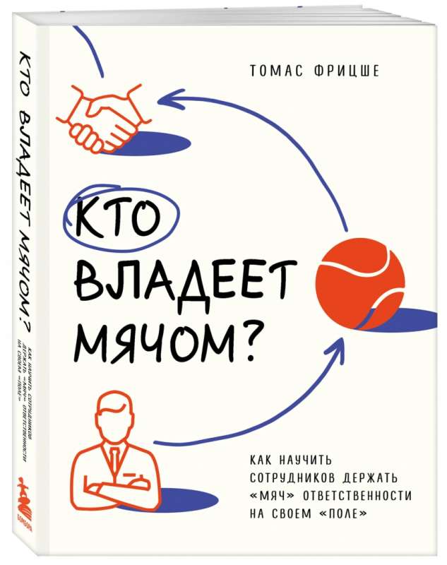 Кто владеет мячом? Как научить сотрудников держать «мяч» ответственности на своем «поле»